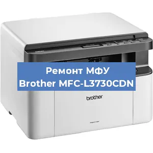 Ремонт МФУ Brother MFC-L3730CDN в Ижевске